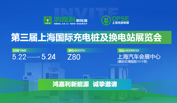 誠邀參展！鴻嘉利2024年上海國際充換電展CPSE，展位號:Z80