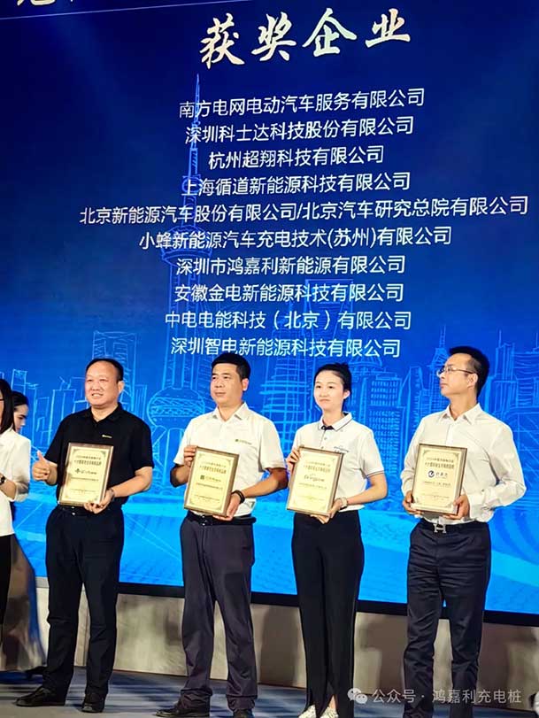 匠心致遠(yuǎn)，載譽(yù)前行：2024年鴻嘉利新能源榮獲充換電十大品牌獎！(圖3)
