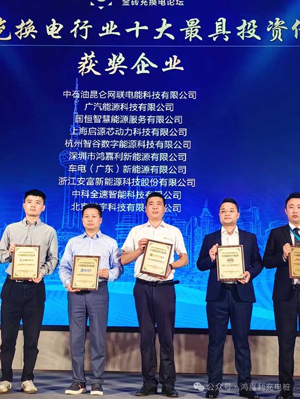 匠心致遠(yuǎn)，載譽(yù)前行：2024年鴻嘉利新能源榮獲充換電十大品牌獎！(圖4)