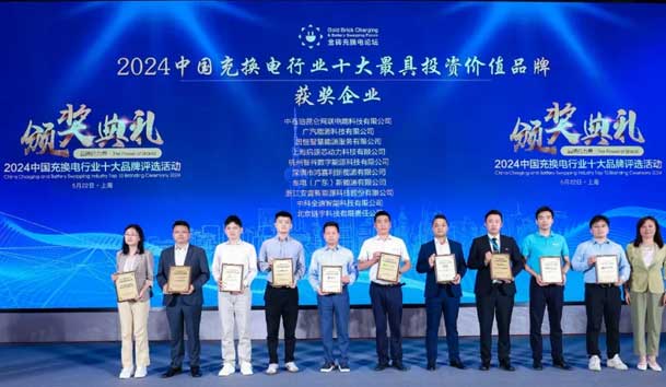 匠心致遠(yuǎn)，載譽前行：2024年鴻嘉利新能源榮獲充換電十大品牌獎！