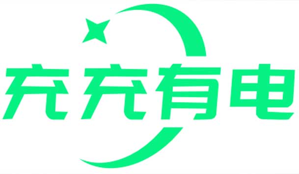 充充有電液冷超充新站上線啦！革新充電體驗，綠色出行新選擇(圖1)