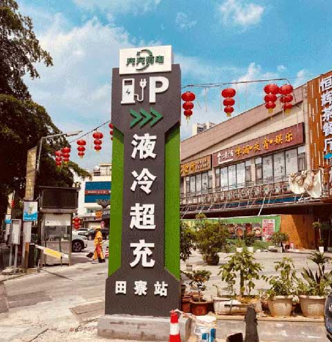 充充有電液冷超充新站上線啦！革新充電體驗，綠色出行新選擇(圖2)