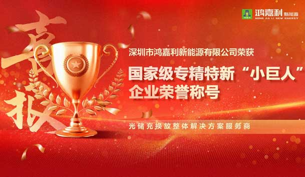 榮耀加冕！鴻嘉利新能源榮獲國家級(jí)專精特新“小巨人”企業(yè)榮譽(yù)稱號(hào)(圖1)
