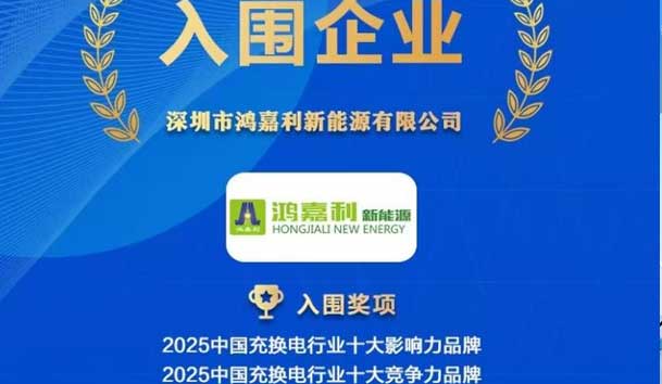 實力登榜！鴻嘉利攜手充充有電入圍2025中國充換電行業(yè)十大品牌評選