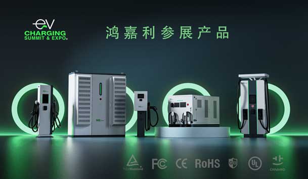 綠色征程，創(chuàng)新領航：鴻嘉利EVCS 2025展圓滿收官！