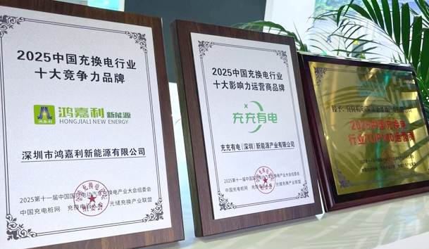 三冠加冕！鴻嘉利攜手充充有電斬獲2025中國(guó)充換電行業(yè)三項(xiàng)重量級(jí)大獎(jiǎng)