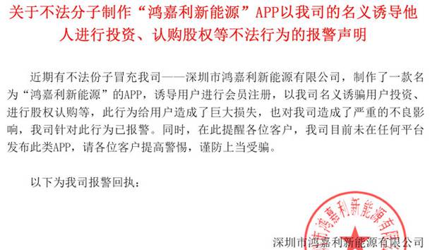 關(guān)于不法分子制作“鴻嘉利新能源”APP以我司的名義誘導(dǎo)他人進(jìn)行投資、認(rèn)購(gòu)股權(quán)等不法行為的報(bào)警聲明
